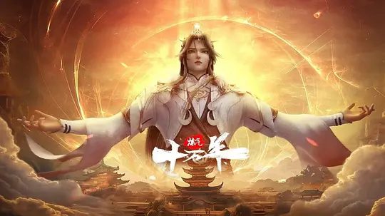 【国漫】炼气十万年 [2023]4K高清年番|一个贯穿人、魔、仙三界的隐秘也展现在众人面前|炼气十万年全集|炼气十万年夸克网盘资源