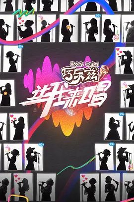 让我来唱（2025）4K高清|蔡国庆、萧亚轩、胡彦斌|让我来唱为一档全平台无门槛女声音乐竞技节目|让我来唱真人秀|夸克下载