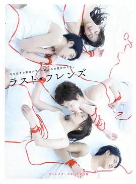 【日剧】最后的朋友（2008）4K高清|全集+特别篇| 长泽雅美、上野树里、永山瑛太、锦户亮 |最后的朋友无删减完整版|最后的朋友夸克网盘资源