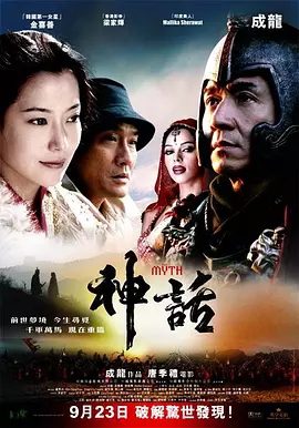 【电影】【神话（2005）】1080P |成龙、金喜善|成龙和唐季礼联手打造的《神话》千古神话能够延续吗’原名：神话无删减版”夸克资源在线观看
