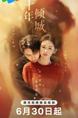 【精品短剧】十年倾城（2025）4K高清| 何昶希 / 吉舒亦 / 潘子剑|跨越阻碍，终破镜重圆|十年倾城无删减完整版|十年倾城夸克网盘资源