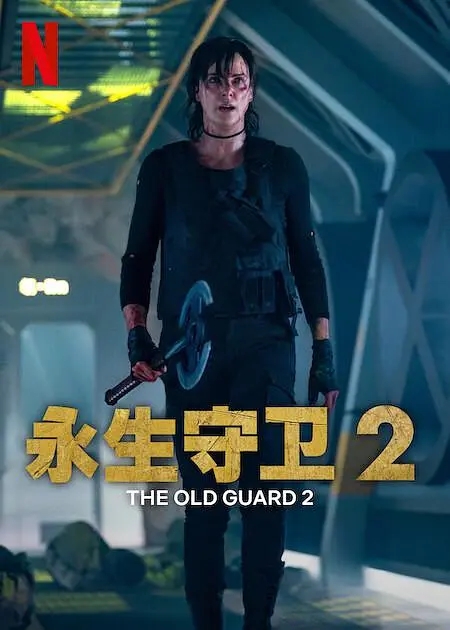 2025最新电影【永生守卫2】4K高清无删减在线观看|动作 / 惊悚 / 奇幻|永生守卫2夸克完整版下载|永生守卫2中字夸克网盘资源