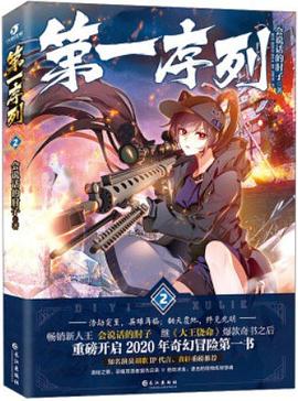 【精品】《第一序列》电子书+有声书 同名动漫原著  精品多人有声剧[mp3]  夸克网盘资源