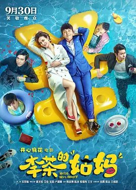 【电影】李茶的姑妈（2018）4K高清|黄才伦、艾伦、宋阳、卢靖姗、沈腾|爆笑来袭|得知内情的李茶和梁杰瑞干脆将计就计|李茶的姑妈夸克网盘资源