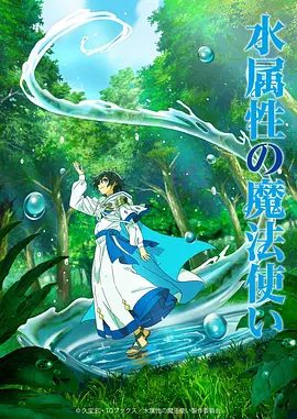 【日漫】【水属性魔法使（2025）】1080P高清|最强水魔法师的随兴冒险，开幕|动画|水属性魔法使同步更新|水属性魔法使|夸克网盘资源