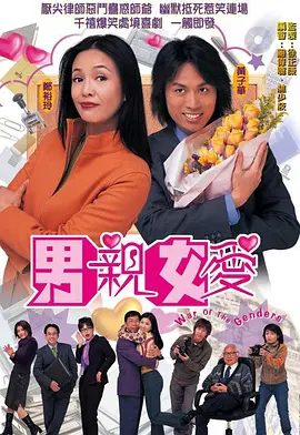 【港剧】男亲女爱（2000）4K高清|郑裕玲、黄子华|国粤双语喜剧片|作风大不相同的两人终日斗气，引发一个个幽默风趣的故事|男亲女爱|夸克网盘资源