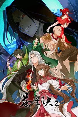 国漫|苍兰诀 第二季（2025）4K|动画（内附苍兰诀1全集）一个关乎三界平衡的巨大隐秘逐渐浮出水面，又名：苍兰诀2|夸克网盘资源