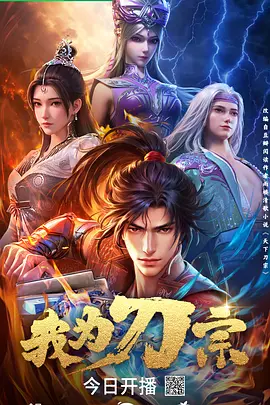 【动漫】我为刀宗 (2025)4K高清|已更最新|刀宗死后，已然割裂许久的江湖，也将随着新一代刀宗的崛起而重新缝合。又名:  我为刀宗 3D动画版|夸克网盘资源