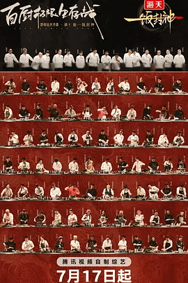 【综艺】一饭封神 (2025)4K高清|谢霆锋|张勇|郑永麒|看最终谁能问鼎“厨神”之位，一饭封神!夸克网盘最新资源|一饭封神|真人秀