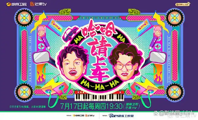 2025综艺|哈哈！请上车|新生代喜剧人徐浩伦和谭湘文组成“哈哈兄弟”由好六超级工作室制作的户外互动文化类综艺《哈哈！请上车》夸克网盘资源