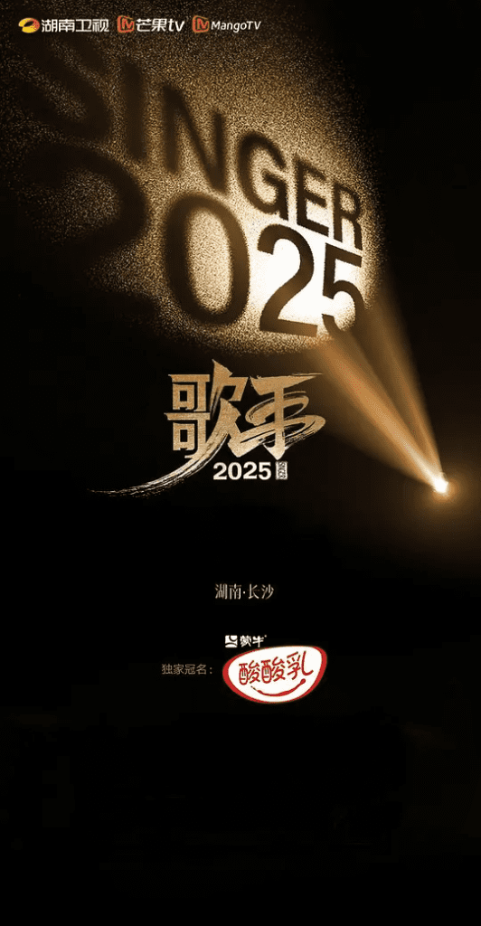 【综艺】歌手 第十季（2025）4K高清|陈楚生、周延、单依纯《歌手2025》是湖南卫视的音乐节目|又名: 我是歌手10|夸克网盘在线