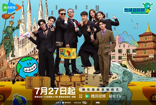 2025综艺【地球超新鲜】4K高清|孙红雷、李乃文、陈赫、刘宇宁、龚俊|碰撞融贯中西古今的崭新精神力量。地球超新鲜|夸克网盘资源在线