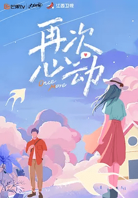 【综艺】再次心动 第二季（2025）4K高清（内附再次心动1全集)董璇、章婷离婚男女入住爱情公社，通过大数据分析匹配第一次约会对象|再次心动2夸克网盘