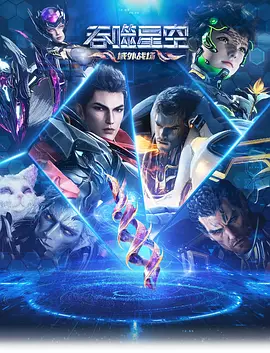 【动漫】吞噬星空 第6季 (2025)4K高清年番（内附吞噬星空 前5季全+吞噬星空剧场版|就要战斗！就要刺激！就要爽！又名: 吞噬星空|夸克网盘资源