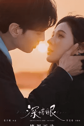 【电视剧】深情眼（2025）4K高清|首更04集|张予曦、毕雯珺|改编自耳东兔子的《深情眼》同名小说|深情眼无删减全集|夸克网盘资源