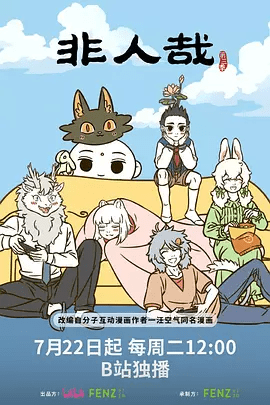 【动画】非人哉 第三季（2025）4K高清|首更02（内附非人哉前两季全集）构建了不可思议的二次元神仙幻境。非人哉 第三季|夸克网盘资源