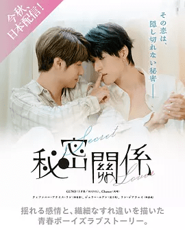 【台剧】秘密关系（2025）4K高清|成晞、王君豪|在甜蜜的恋爱背后，面对着难以逾越的高墙。秘密关系|无删减同性|秘密关系|夸克网盘最新资源