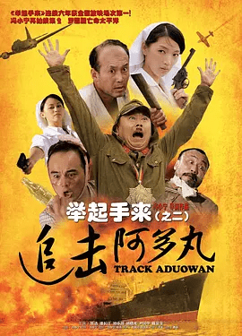 【金典电影】举起手来2：追击阿多丸号 (2010)4K高清（内附举起手来1全集）潘长江 / 郭达 / 刘小微|爆笑来袭又名: 举起手来（之二）夸克网盘