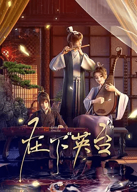 【动漫】在下英台 (2025)4K高清|已更最新|看书院小队解决朝堂乱局！又名: 在下“英台”动画|夸克网盘资源|在下英台