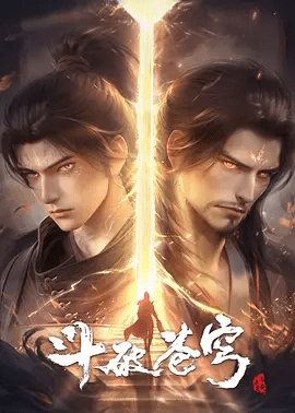 斗破苍穹 年番（2024） 4K高清|萧炎的全部努力都化为了乌有‘他的故事和劫难才刚刚开始|斗破苍穹 第五季|动画、动作冒险|斗破苍穹|夸克网盘