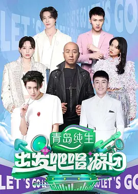 【综艺】出发吧唱游团 (2025)4K|金志文、小鬼(王琳凯) 各自带队,解锁“音乐+游戏”双模式 《出发吧唱游团》第二季清凉开唱夸克网盘资源