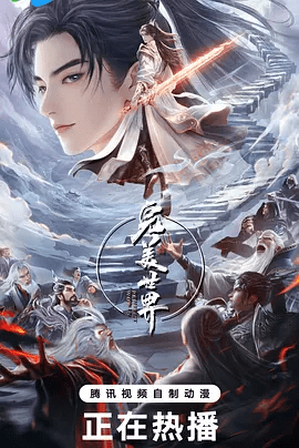 国漫|完美世界 第五季 (2024)年番 4K高清已更|本作动画改编自起点白金作者辰东遮天三部曲的第二部—完美世界\又名：完美世界动画版夸克网盘全集