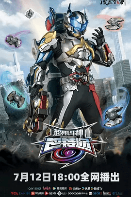 【动漫】超限斗神 (2025)4K|又名: 超限斗神-巴特迩《超限斗神》不仅是创作者们的梦想实现，也是中国特摄走向更高水平的一个标志|夸克网盘资源