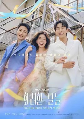 【韩剧】华丽的日子（2025）4K高清|丁一宇、郑仁仙、李泰兰|华丽的日子讲述每个人经历的、意义各异的辉煌岁月|华丽的日子夸克网盘资源