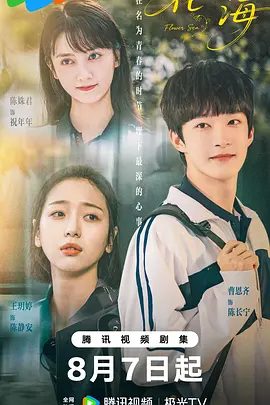 【短剧】花海（2025）4K首更06| 陈姝君、王玥婷|原创作品《花海》改编，成功和心仪已久的男神朝夕相处|又名: 偶然交换的初恋|花海夸克网盘资源