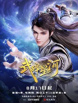 2025动漫|武碎星河 4K|从此逆天改命！战天斗地！武碎星河以凡躯杀出一条通天之路！誓为人族搏一个煌煌未来！武碎星河|夸克网盘资源全集
