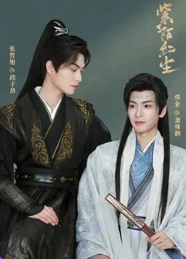 【台剧】紫陌红尘 (2025)4K高清|王鼎 / 程放|同性|紫陌红尘|千年前，山河破碎，烽烟四起，最终对彼此产生了超越世俗的感情；紫陌红尘|夸克网盘资源