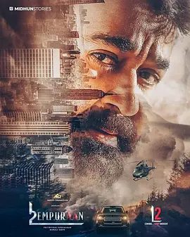 【电影】印度电影-路西法（2025）1+2两部|动作 / 惊悚 / 犯罪|莫哈恩拉 / 普利特维拉吉·苏库玛兰|路西法2夸克网盘资源