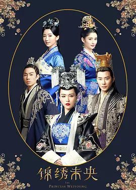 【电视剧】锦绣未央（2016）4K高清|唐嫣、罗晋、吴建豪、毛晓彤|这段生死相依的感情迎来了完满的结局|锦绣未央夸克网盘资源