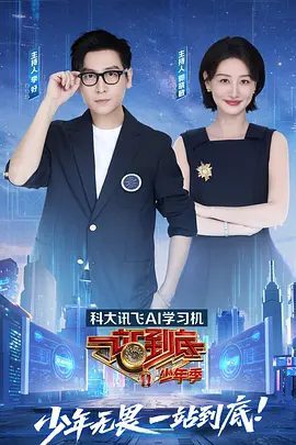 2025综艺 一站到底 少年季 4K|李好、郭晓敏、陈铭、黄圣依|一站到底全新赛程焕新归来,知识比拼即将开启|一站到底少年季|夸克网盘资源真人秀