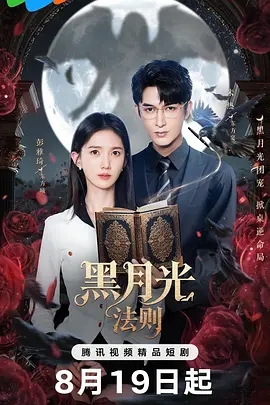 【短剧】黑月光法则 (2025)4K高清|彭雅琦 / 米热 / 李嘉祥|却在命运转折前故意输掉赌约，揭穿其隐藏多年的真心|黑月光法则夸克网盘资源全集