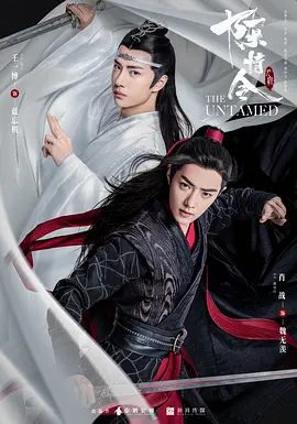 【电视剧】陈情令（2019）4K全集|肖战、王一博|陈情令魏无羡不忘初心，最终潇洒世间| 原名：陈情令|又名: 魔道祖师之陈情令|夸克网盘资源
