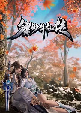 【动漫】缥缈仙剑传（2025）4K|缥缈仙剑传身怀两大道体，为自己正名，戳穿仙盟的阴谋|缥缈仙剑传夸克网盘资源