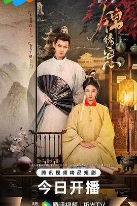 【短剧】锦绣宅心（2025）4K高清|朱丽岚、秦天宇|《锦绣宅心》是一部时长为15分钟的短剧，探讨现代都市人的情感世界锦绣宅心|夸克网盘资源