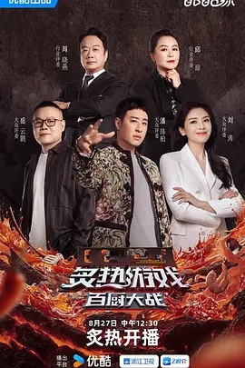 【综艺】炙热游戏:百厨大战 (2025)4K高清|潘玮柏、刘涛、岳云鹏|集结近百位新锐厨师通过六个极限环节的技艺切磋。炙热游戏:百厨大战|夸克网盘资源