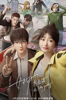 【动漫】女神有点灵（2023）4K高清全集|越来越多的神秘和危险横亘在男女主之间。又名: 我的灵异女友|女神有点灵夸克网盘资源动画