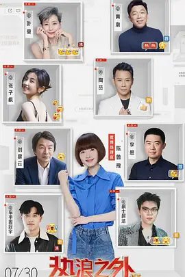 【综艺】热浪之外 第二季 [2025]4K| 陈鲁豫、李想、叶童、张子枫、陶喆|这里没有热搜剧本，只有真实人生的温度与棱角|热浪之外、夸克网盘资源