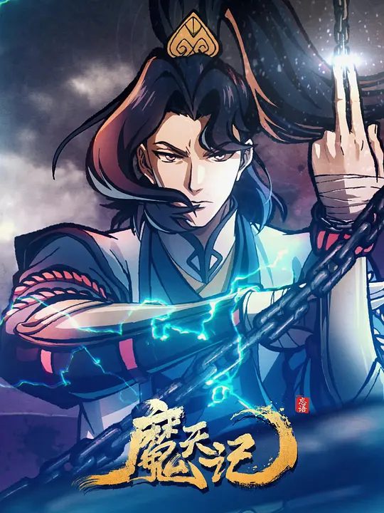 动漫|魔天记（2025）4K高清|动画 / 奇幻 / 人魔并立、妖鬼横行的世界里逆流而上，成为传说|魔天记全集|魔天记夸克网盘资源