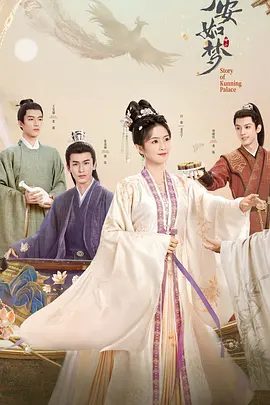 【电视剧】宁安如梦（2023）4K高清|白鹿 / 张凌赫 / 王星越|宁安如梦重获新生的机会。她要坦荡潇洒，再无亏欠。宁安如梦|夸克网盘资源