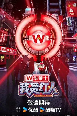 【综艺】我赞红人(2025)4K已更最新|龚俊、黄子韬、具优质创作力和正向影响力的红人脱颖而出,成为 “年度红人”我赞红人|夸克网盘资源