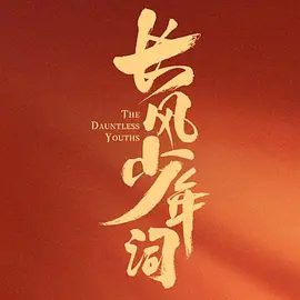 【电视剧】长风少年词 (2025)4K高清|首更04集|李卓钊 / 张康乐 / 于济玮 |又名: 朝歌少年行 / 朝歌·少年行|长风少年词|夸克网盘资源