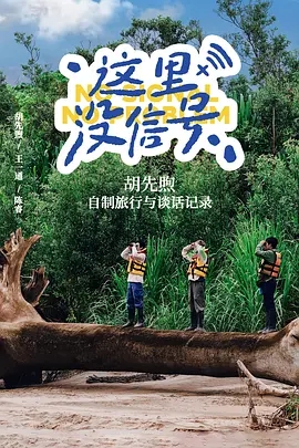 【综艺】这里没信号 (2025)4K高清|胡先煦 / 王一通 / 陈睿|在这颗星球上,总有些地方没有信号。《这里没信号 》用旅行打开思考的入口|夸克网盘资源