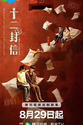 【电视剧】十二封信（2025）4K高清|首更03集|周翊然 / 王影璐|随着跨越时空的十二封通信，又名: 后会有期|十二封信|夸克网盘资源