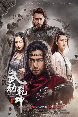 【电视剧】武动乾坤（2018）4K高清全集| 杨洋、张天爱、吴尊、王丽坤、释小龙|又名: 武动乾坤之英雄出少年|夸克网盘资源