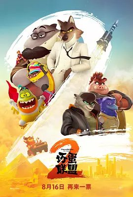 【电影动画】坏蛋联盟2（2025）4K高清|大坏狼（带领坏蛋联盟五人组欲意改邪归正，是重操旧业还是反杀破局？又名: 坏蛋联盟2夸克网盘资源