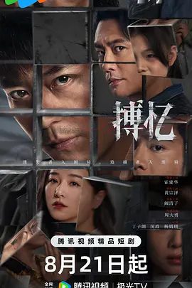 【短剧】搏忆（2025）4K高清|首更07| 霍建华 / 黄宗泽 / 阚清子《搏忆》设定为架空背景，以缉毒警察被杀害为主案件贯穿全剧|搏忆夸克网盘资源